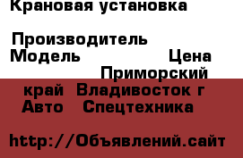 Крановая установка Soosan SCS 1616  › Производитель ­ Soosan  › Модель ­ SCS 1616 › Цена ­ 6 240 300 - Приморский край, Владивосток г. Авто » Спецтехника   